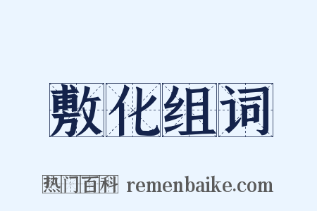 敷化组词是什么意思的图片